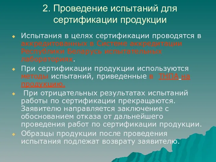 2. Проведение испытаний для сертификации продукции Испытания в целях сертификации проводятся