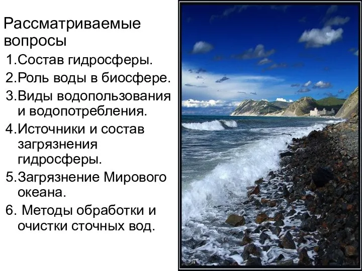 Рассматриваемые вопросы Состав гидросферы. Роль воды в биосфере. Виды водопользования и