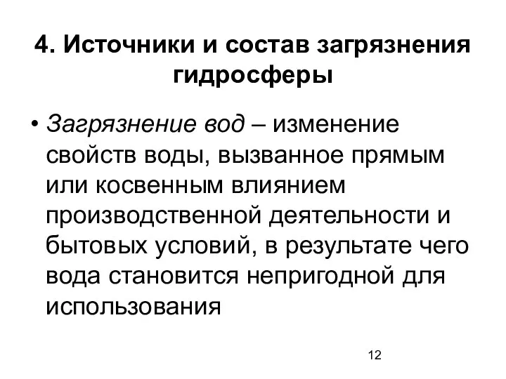 4. Источники и состав загрязнения гидросферы Загрязнение вод – изменение свойств