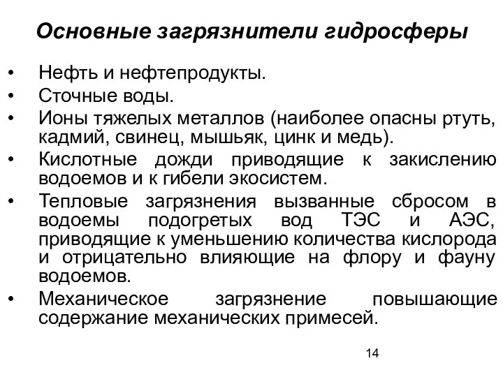 Основные загрязнители гидросферы Нефть и нефтепродукты. Сточные воды. Ионы тяжелых металлов