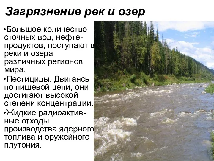 Загрязнение рек и озер Большое количество сточных вод, нефте-продуктов, поступают в