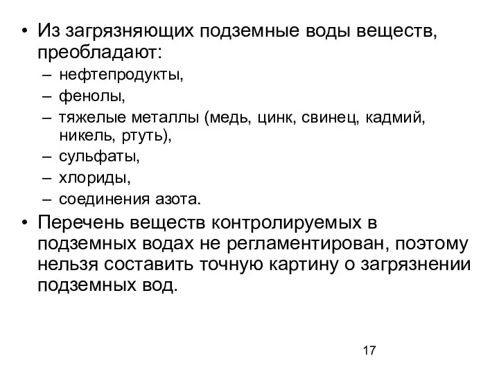 Из загрязняющих подземные воды веществ, преобладают: нефтепродукты, фенолы, тяжелые металлы (медь,