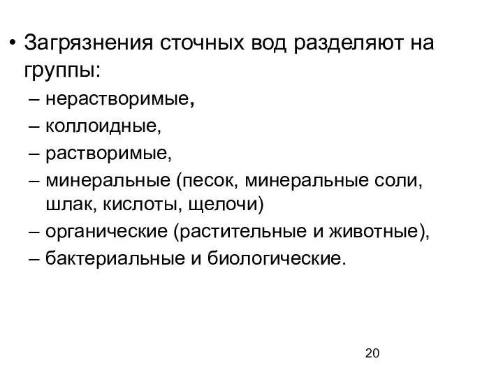 Загрязнения сточных вод разделяют на группы: нерастворимые, коллоидные, растворимые, минеральные (песок,