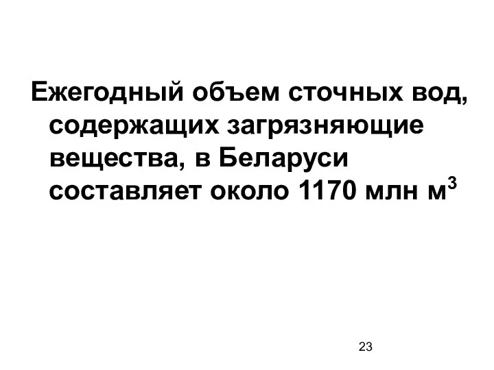 Ежегодный объем сточных вод, содержащих загрязняющие вещества, в Беларуси составляет около 1170 млн м3