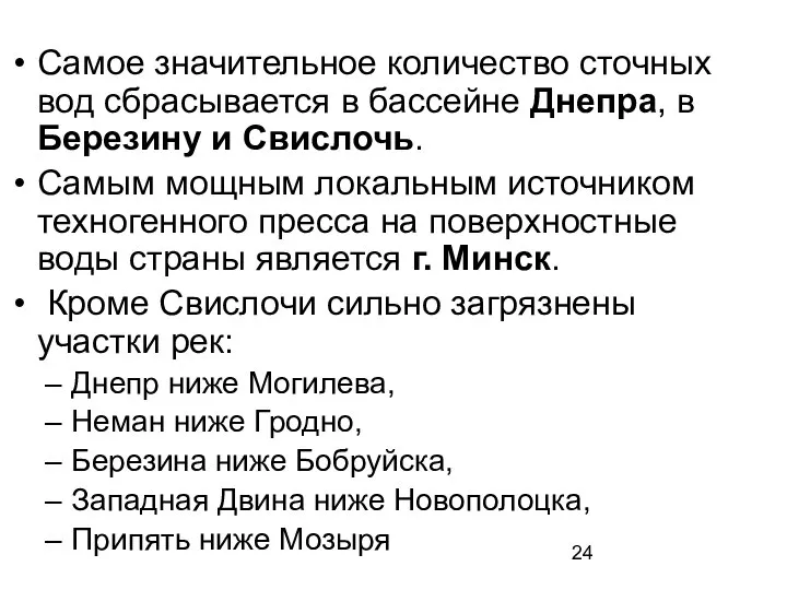 Самое значительное количество сточных вод сбрасывается в бассейне Днепра, в Березину