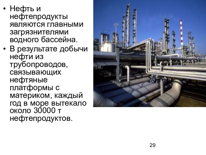 Нефть и нефтепродукты являются главными загрязнителями водного бассейна. В результате добычи