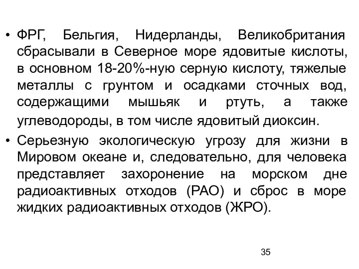 ФРГ, Бельгия, Нидерланды, Великобритания сбрасывали в Северное море ядовитые кислоты, в