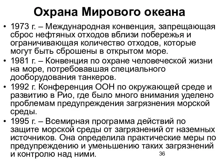 Охрана Мирового океана 1973 г. – Международная конвенция, запрещающая сброс нефтяных