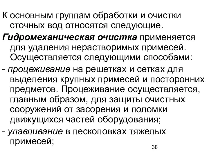 К основным группам обработки и очистки сточных вод относятся следующие. Гидромеханическая