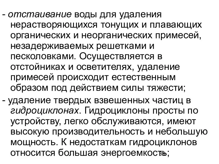 - отстаивание воды для удаления нерастворяющихся тонущих и плавающих органических и