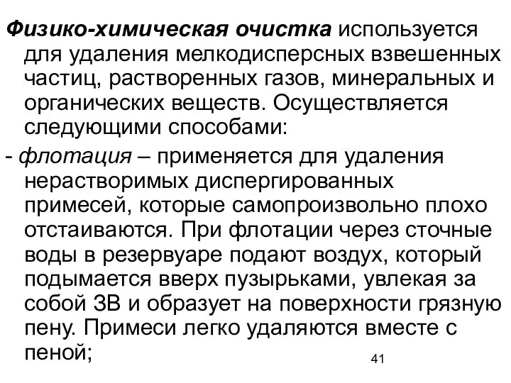 Физико-химическая очистка используется для удаления мелкодисперсных взвешенных частиц, растворенных газов, минеральных