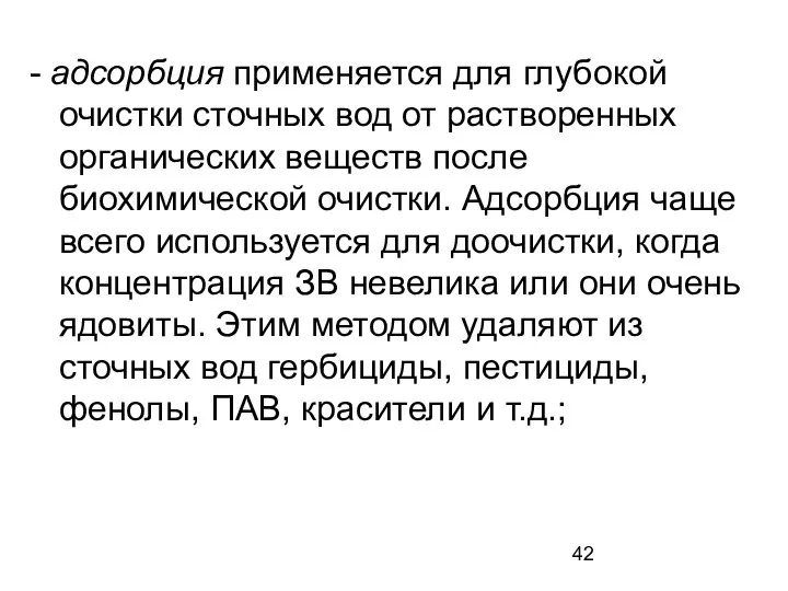 - адсорбция применяется для глубокой очистки сточных вод от растворенных органических