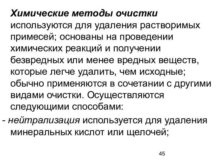 Химические методы очистки используются для удаления растворимых примесей; основаны на проведении