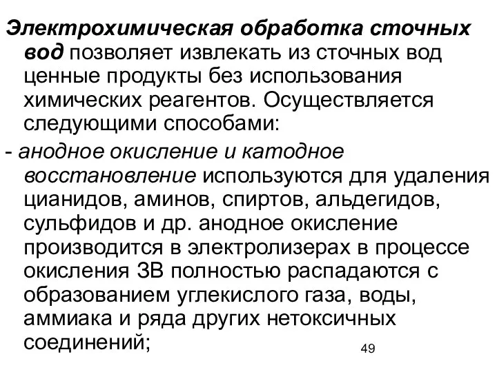 Электрохимическая обработка сточных вод позволяет извлекать из сточных вод ценные продукты