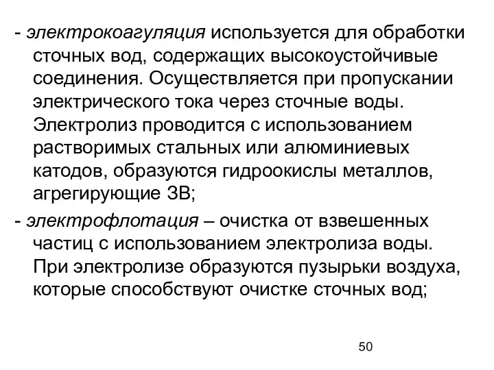 - электрокоагуляция используется для обработки сточных вод, содержащих высокоустойчивые соединения. Осуществляется