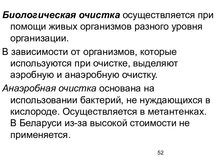 Биологическая очистка осуществляется при помощи живых организмов разного уровня организации. В