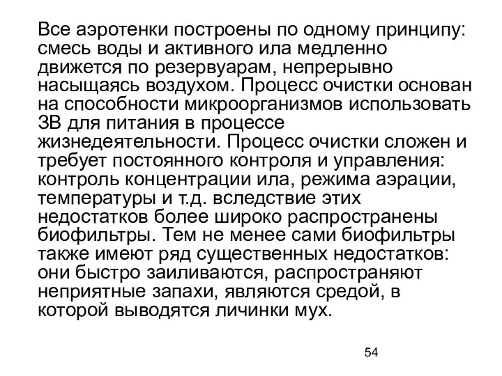 Все аэротенки построены по одному принципу: смесь воды и активного ила