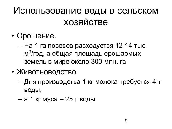 Использование воды в сельском хозяйстве Орошение. На 1 га посевов расходуется