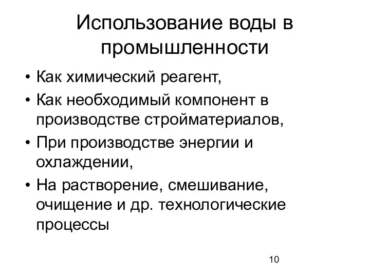 Использование воды в промышленности Как химический реагент, Как необходимый компонент в