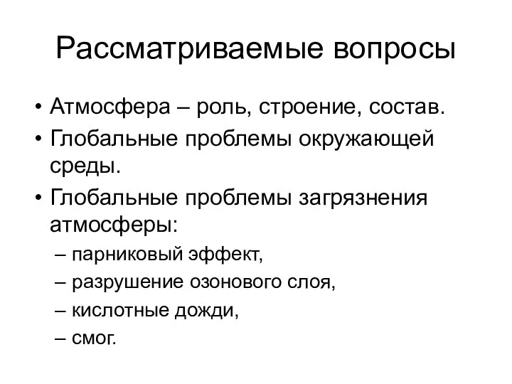 Рассматриваемые вопросы Атмосфера – роль, строение, состав. Глобальные проблемы окружающей среды.