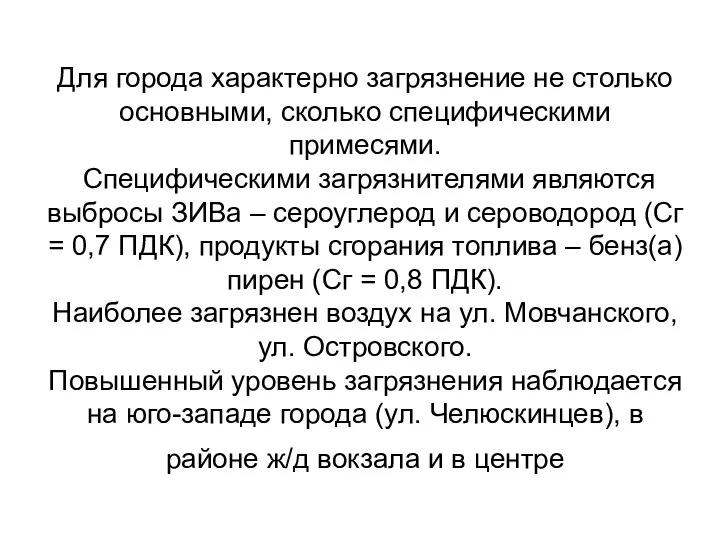 Для города характерно загрязнение не столько основными, сколько специфическими примесями. Специфическими