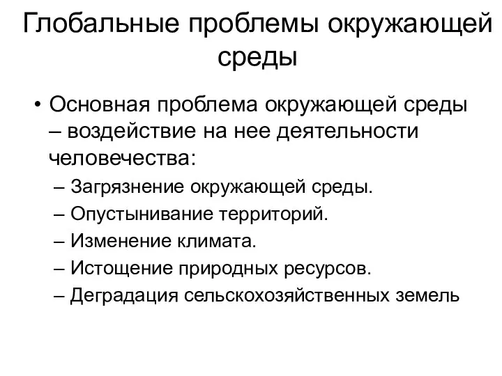 Глобальные проблемы окружающей среды Основная проблема окружающей среды – воздействие на