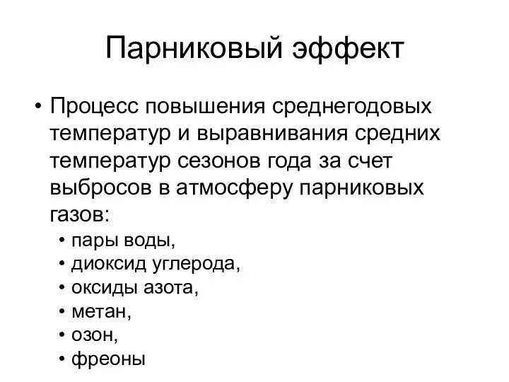 Парниковый эффект Процесс повышения среднегодовых температур и выравнивания средних температур сезонов