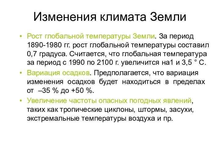 Изменения климата Земли Рост глобальной температуры Земли. За период 1890-1980 гг.