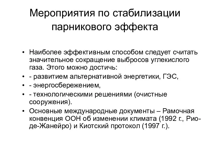 Мероприятия по стабилизации парникового эффекта Наиболее эффективным способом следует считать значительное