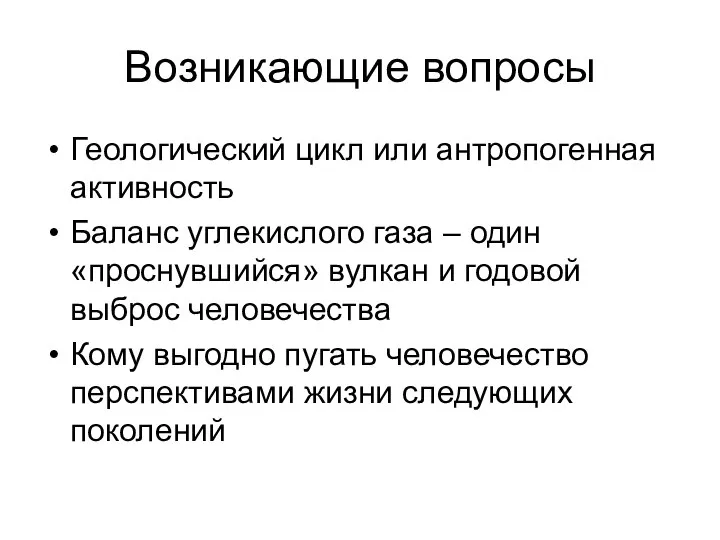 Возникающие вопросы Геологический цикл или антропогенная активность Баланс углекислого газа –