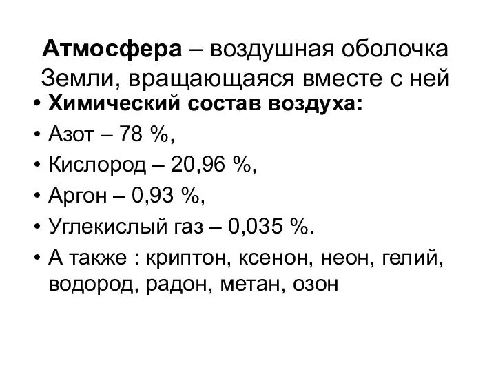 Атмосфера – воздушная оболочка Земли, вращающаяся вместе с ней Химический состав