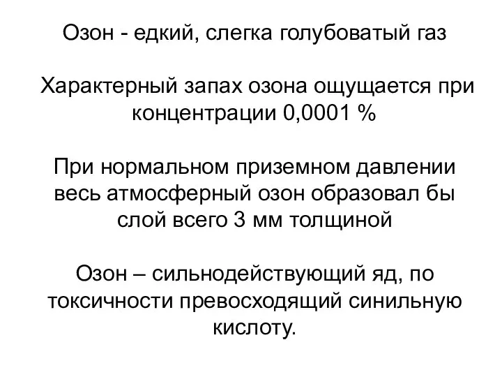 Озон - едкий, слегка голубоватый газ Характерный запах озона ощущается при