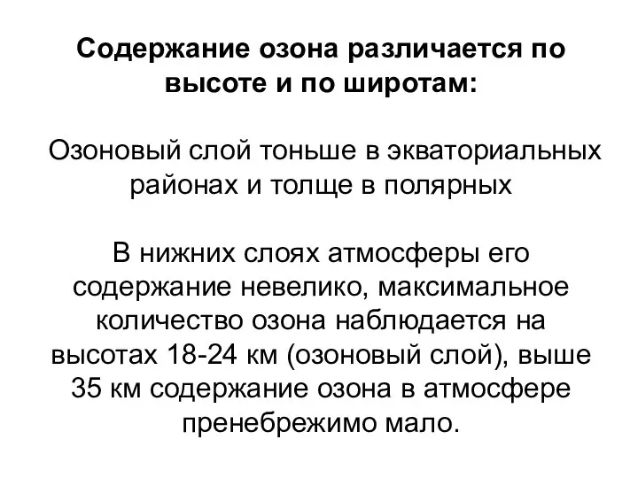 Содержание озона различается по высоте и по широтам: Озоновый слой тоньше