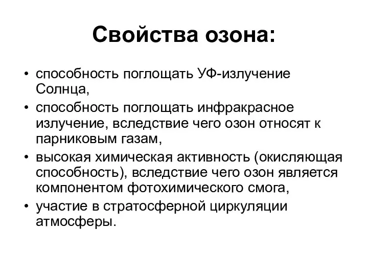 Свойства озона: способность поглощать УФ-излучение Солнца, способность поглощать инфракрасное излучение, вследствие