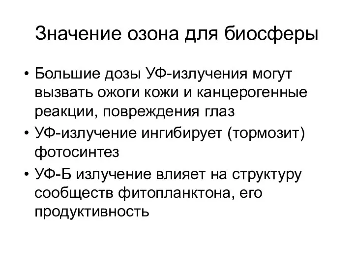 Значение озона для биосферы Большие дозы УФ-излучения могут вызвать ожоги кожи