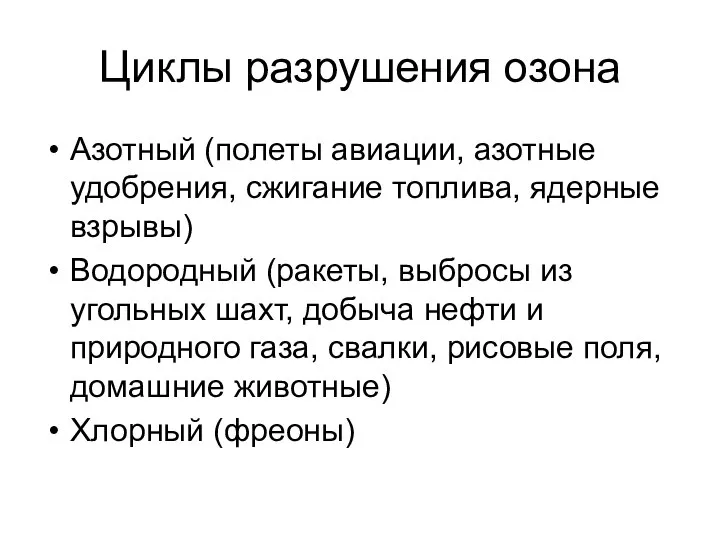 Циклы разрушения озона Азотный (полеты авиации, азотные удобрения, сжигание топлива, ядерные