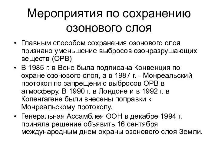 Мероприятия по сохранению озонового слоя Главным способом сохранения озонового слоя признано