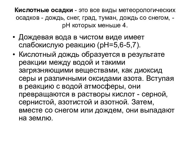 Кислотные осадки - это все виды метеорологических осадков - дождь, снег,