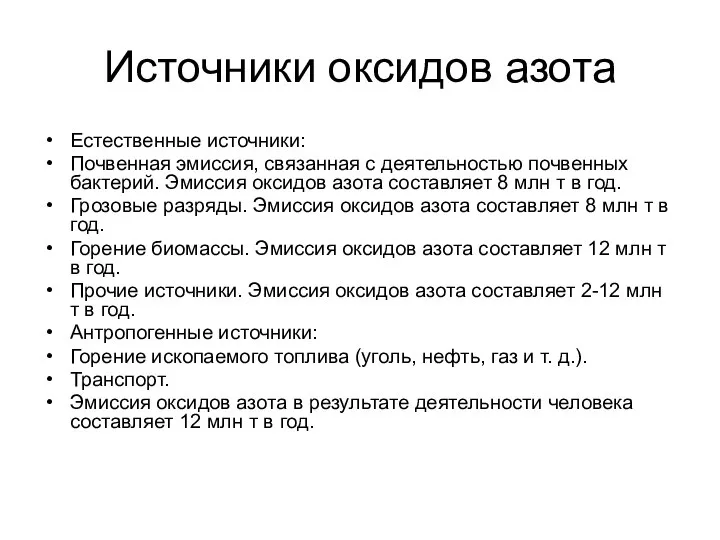 Источники оксидов азота Естественные источники: Почвенная эмиссия, связанная с деятельностью почвенных