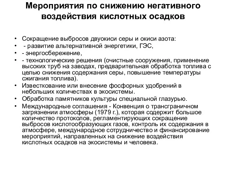 Мероприятия по снижению негативного воздействия кислотных осадков Сокращение выбросов двуокиси серы