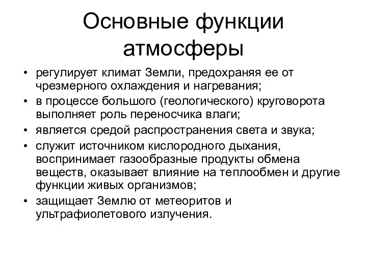 Основные функции атмосферы регулирует климат Земли, предохраняя ее от чрезмерного охлаждения