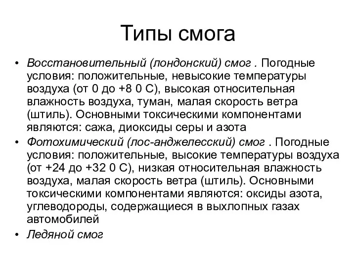 Типы смога Восстановительный (лондонский) смог . Погодные условия: положительные, невысокие температуры