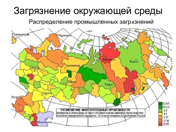 Загрязнение окружающей среды