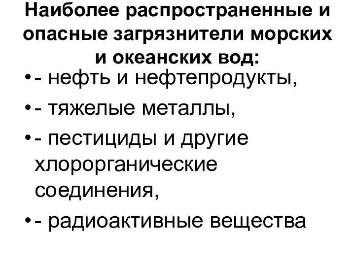 Наиболее распространенные и опасные загрязнители морских и океанских вод: - нефть