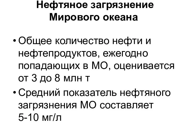 Нефтяное загрязнение Мирового океана Общее количество нефти и нефтепродуктов, ежегодно попадающих