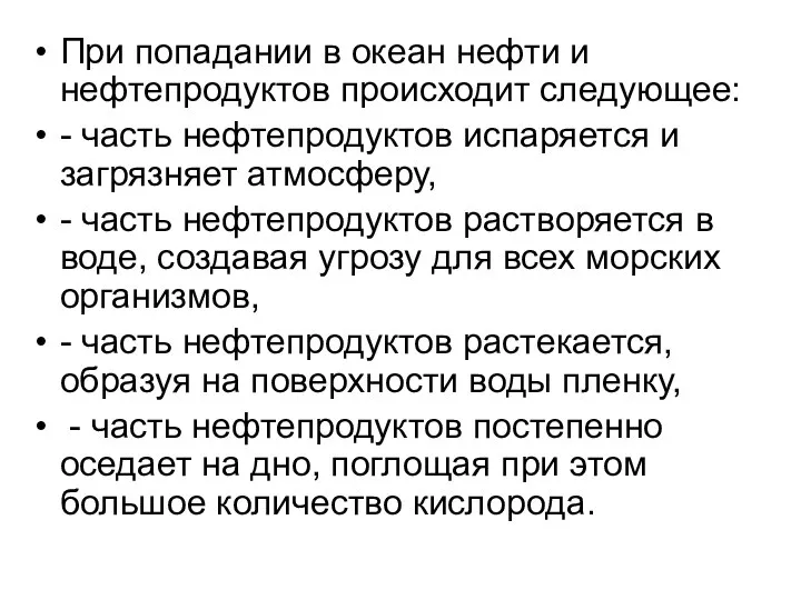 При попадании в океан нефти и нефтепродуктов происходит следующее: - часть