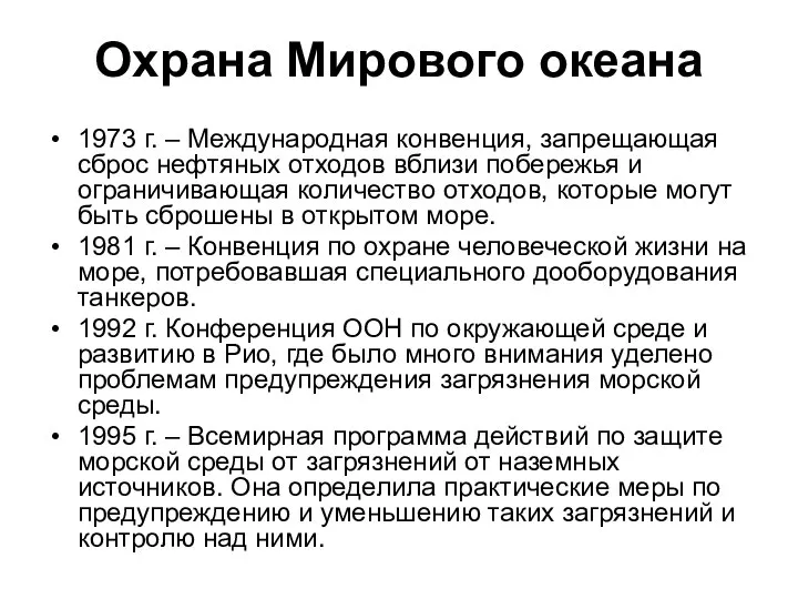 Охрана Мирового океана 1973 г. – Международная конвенция, запрещающая сброс нефтяных