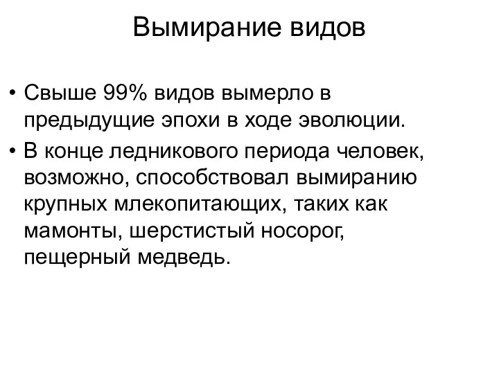 Вымирание видов Свыше 99% видов вымерло в предыдущие эпохи в ходе