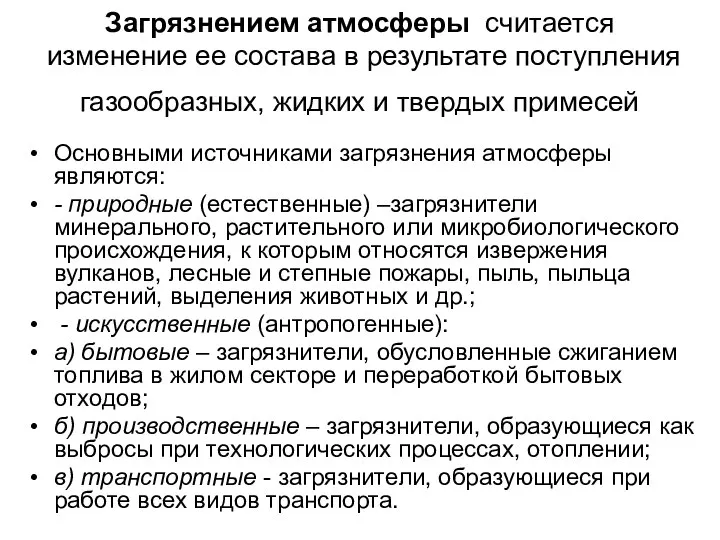 Загрязнением атмосферы считается изменение ее состава в результате поступления газообразных, жидких