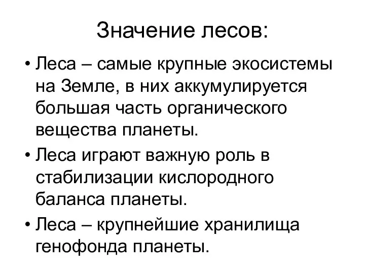 Значение лесов: Леса – самые крупные экосистемы на Земле, в них